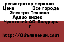 Artway MD-163 — регистратор-зеркало › Цена ­ 7 690 - Все города Электро-Техника » Аудио-видео   . Чукотский АО,Анадырь г.